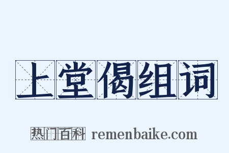 上堂偈组词是什么意思的图片